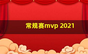 常规赛mvp 2021